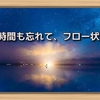 時間も忘れて、フロー状態