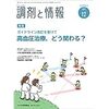 【書籍】 調剤と情報 2019年12月1日号 これなら医学論文が読める！ 使える！ 医薬品情報を引き出すイージーアプローチ
