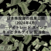 【2024年4月】日本株投資の成果公開 ～デイトレード スイング キャピタルゲイン 配当金～