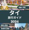 タイ旅行、乾季と雨季、どちらが本当におすすめ？ ― 「ベストシーズン神話」を冷静に疑ってみる ―