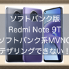 ソフトバンク版Redmi Note 9Tはソフトバンク系MVNOのSIMではテザリングできないよ！