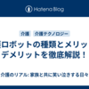 介護ロボットの種類とメリット・デメリットを徹底解説！