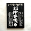 都市を視る アサヒカメラ増刊 