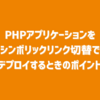PHPアプリケーションをシンボリックリンク切替でデプロイするときのポイント