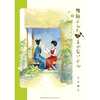 舞妓さんちのまかないさん 14巻 あらすじとオススメしたい他作品