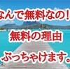 なんで無料なの！？（無料提供できる真の理由）