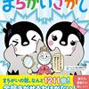 〇〇な子へのプレゼント,お土産にも！　～ぺんたと小春のめんどいまちがいさがしシリーズ～