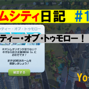 シムシティ カテゴリーの記事一覧 Yo Craft ヨークラフト