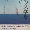 島の文学を歩く　佐藤洋二郎