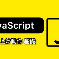 JavaScriptの巻き上げとは？変数と関数での動作