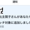 斗比主閲子さんがあなたをリスト『ウォッチ対象』に追加しました