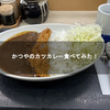 かつやのカツカレー食べてみた！