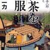「粗茶を一服損　料屋喜八郎始末控え」・山本　一力