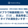 アマプラで映画視聴255「蛇のひと」（7.5）、西島秀俊このタイプの演技合いすぎ…