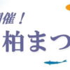 4年ぶり！！7/29，7/30柏まつり開催！