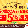 KOMECAで5％ポイント還元なのである