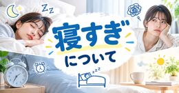 寝すぎについて｜なぜ起きる？頭痛・だるさの原因と体への影響、対策を解説