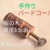 DIY鳥の鳴き声★手作りバードコールBird call★よく鳴きます