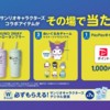 【懸賞情報】コカ・コーラ 第2弾 サンリオキャラクターズ コラボアイテム当たる！