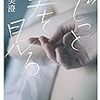 窪美澄『じっと手を見る』幻冬舎/伊野尾アワード2018に選ばれた1冊
