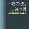 一流の男、二流の男 / 里中李生、まだ自己啓発書で消耗してるの？