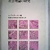  シュッツ「社会的世界における合理性の問題」「平等と社会的世界の意味構造」