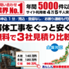 解体工事の不安を解消！無料で比較、安心の優良解体業者を見つける方法