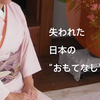失われた日本の&quot;おもてなし&quot;文化