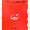イスラームの日常世界　片倉もとこ 著