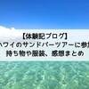 【体験記ブログ】ハワイのサンドバーツアーに参加！持ち物や服装、感想まとめ