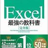 【読書感想】Excel 最強の教科書: すぐに使えて、一生役立つ「成果を生み出す」超エクセル仕事術のレビュー【大山啓介 藤井直弥】