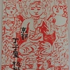  棟方志功板畫「心経」柵巻｜版画・美術〜を古書象々ホームページにアップいたしました。