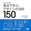 要点で学ぶ、デザインの法則150読んだ