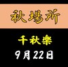 秋場所千秋楽の８番と最高点の予想はこちら