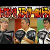 スライサー向け RS-Dドライバー｜試打・評価・口コミ｜スポナビゴルフ