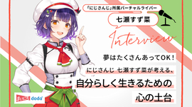 夢はたくさんあってOK！にじさんじ 七瀬すず菜が考える、自分らしく生きるための心の土台