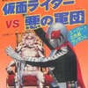 今仮面ライダーVS悪の軍団 仮面ライダー大全集2という書籍にいい感じにとんでもないことが起こっている？