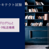 【システムアーキテクト午前Ⅱ】クライアントプログラムとサーバのデータ転送機構