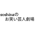 soshinaのお笑い芸人劇場