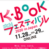 11/28(土)・11/29(日)開催！K-BOOKのお祭り【K-BOOKフェスティバル 2020 in Japan】