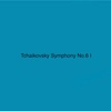 チャイコフスキー交響曲第６番第一楽章