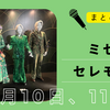 【ミセスCEREMONY】6月10日、11日出演者決定！参加注意点まとめ