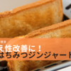 冷え性改善に！超絶簡単朝食「はちみつジンジャートースト」がオススメ