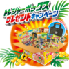 イトメン　トレジャーボックスプレゼントキャンペーン　2021/3/31〆