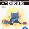 【読書メモ】Linuxで作る簡単バックアップサーバー～入門Bacula