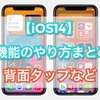 iOS14の新機能のやり方まとめ！【背面タップなど】