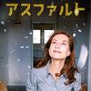 サミュエル・ベンシェトリ 監督「アスファルト」3093本目