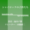 《Audible》シャイロックの子供たち / 池井戸潤 / 水橋研二