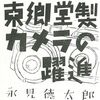 永見徳太郎（1937）「東郷堂製カメラの躍進」（「カメラクラブ（1937年5月号）」ARS社）