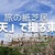 福井 東尋坊を「夏天」で撮る